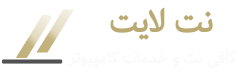 نت لایت