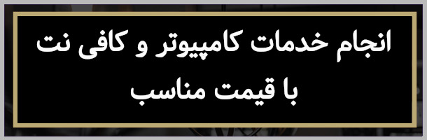 خدمات کافی نت